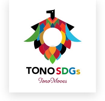 遠野市SDGs官民共創ネットワーク