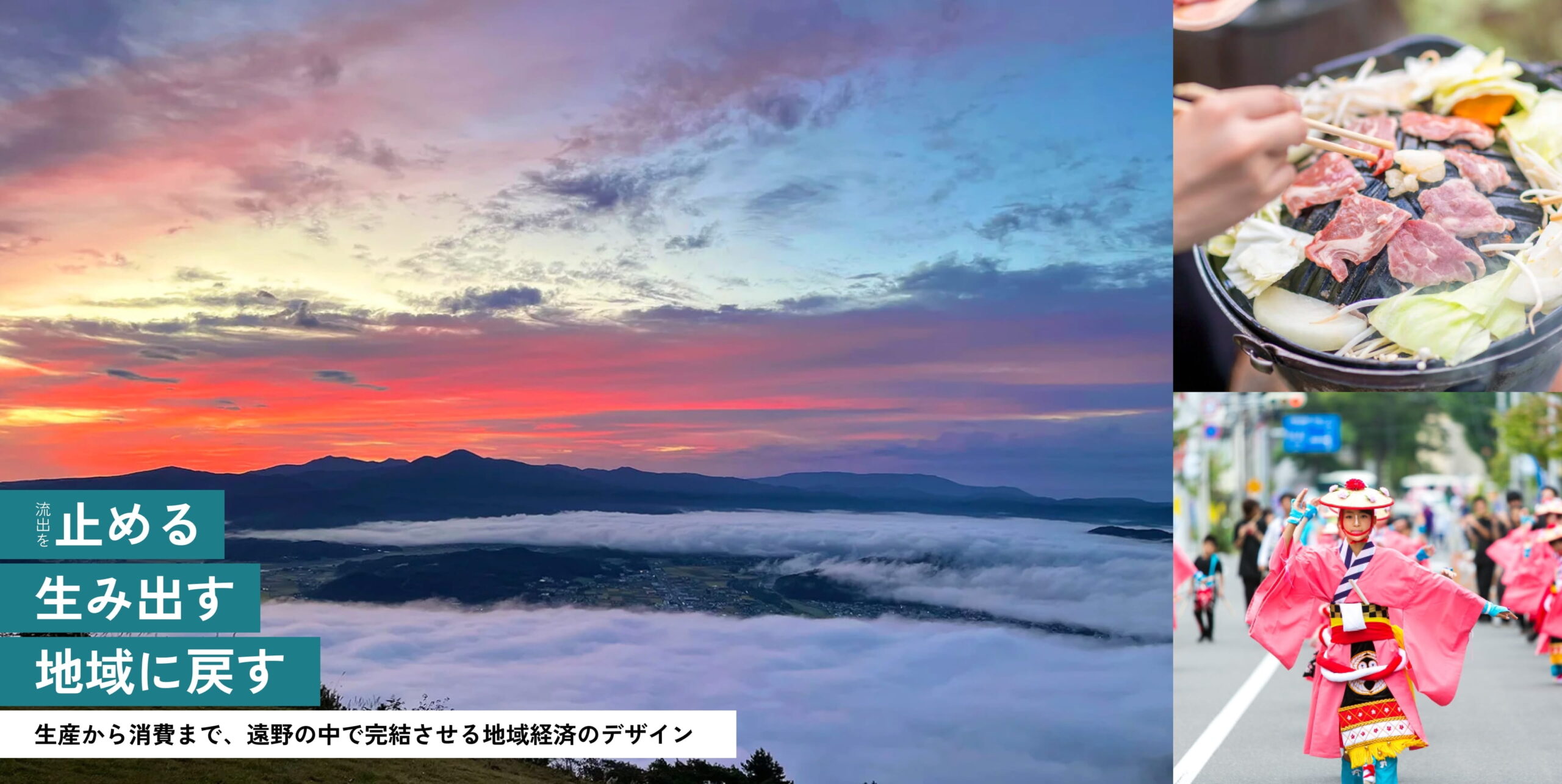 流出を止める・生み出す・地域に戻す。生産から消費まで、遠野の中で完結させる地域経済のデザイン